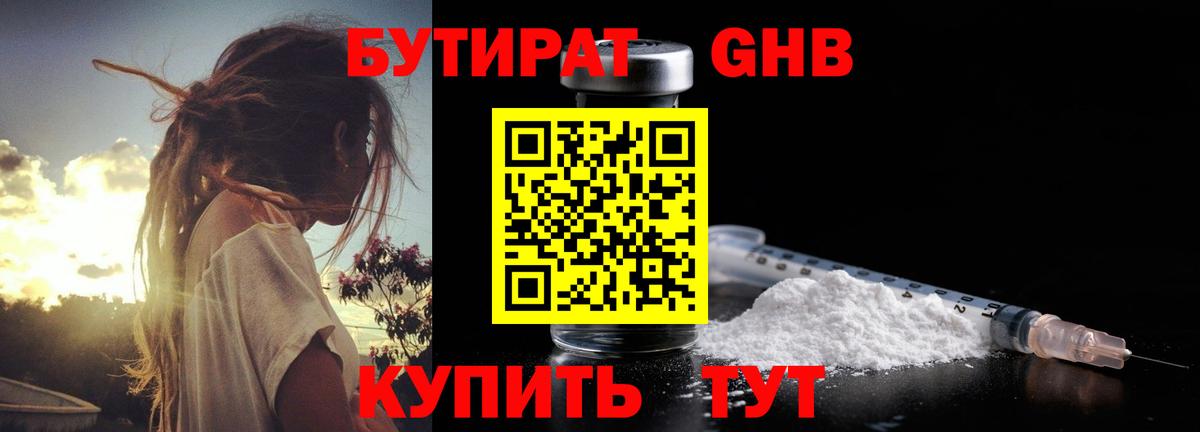 БУТИРАТ GHB  Вход с VPN  БУТИРАТ  Бутурлиновка 